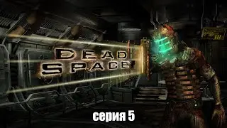 Dead Space / серия 5