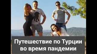 Турция Кемер Анталья Грин каньон, Гейнюк каньон, пляж Клеопатры во время карантина