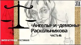 Ангелы и Демоны Раскольникова. Ф.М. Достоевский. Часть 6