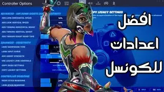 فورتنايت السيزون 14 افضل اعدادات كنترولر ايم مسطرة نار🔥لـ🎮و🖥️(ايم بوت)|| FORTNITE
