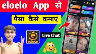 How To Earn Money From Eloelo App | eloelo App से पैसा कैसे कमाएं | eloelo App