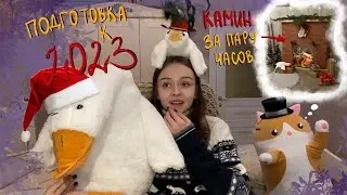 5 дней до Нового Года: перестановка в комнате, распаковка подарков и др | vlogmas 2023
