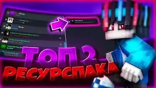 ТОП 2 САМЫХ ЛУЧШИХ РЕСУРС ПАКА 2019 ГОДА?! БУСТ ФПС РП  [Hypixel Sky Wars Mini-Game Minecraft]