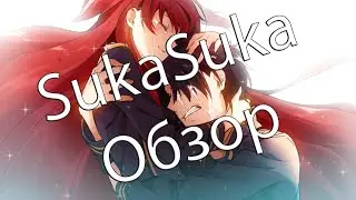 Обзор аниме SukaSuka / Что ты будешь делать во время апокалипсиса?