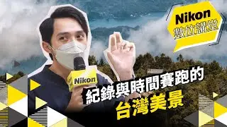 Nikon數位講堂｜紀錄與時間賽跑的台灣美景｜威廉 Wilhelm Chang