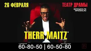 Концерт THERR MAITZ|АНТОН БЕЛЯЕВ в Саратове. 26 февраля. Театр драмы