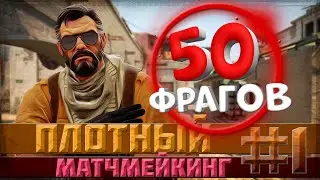 ПЛОТНЫЙ ММ #1 - 50 ФРАГОВ (CS:GO)