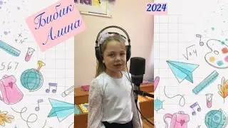 «Первоклашка» Бибик Алина