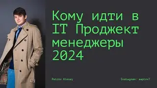 Кому идти в IT Project Manager'ы в 2024