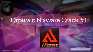 👑Тестим Nixware crack👑#1.Играем на паблике.🟢Раздаю аккаунты Steam.Халява💯