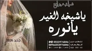 ياشيخة الغيد يانور | أوبريت حفل زواج عبد القادر الشهراني ونوره 2026 حصريا