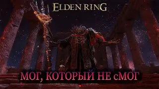 МОГ ПОВЕЛИТЕЛЬ КРОВИ, КАК ПОБЕДИТЬ? ELDEN RING
