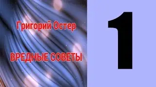 Григорий Остер, ВРЕДНЫЕ СОВЕТЫ 1