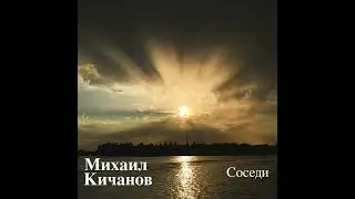 Михаил Кичанов - Соседи