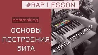 КАК СТРОИТЬ БИТ В РЭПЕ | Урок FL Studio 20