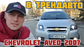 CHEVROLET AVEO 1.6MT 2007 на обзоре в ТрендАвто