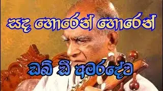Sanda horen horen horen bala with lyrics (සද හොරෙන් හොරෙන්) W.D. Amaradewa