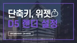 D5 렌더 설정 총정리, 단축키, 위젯 [D5 render 독학하기 6편]