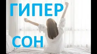 ГИПЕР Осознанный сон. или Кто видит неосознанные сновидения? Практика