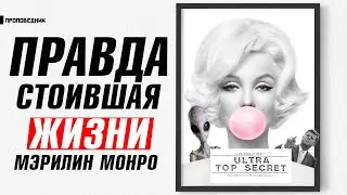 НЛО и Мэрилин Монро. Что их связывает?