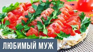 Салат «Любимый муж». Новогодний салат 2021.