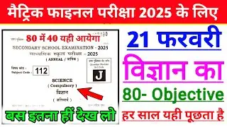 Bseb class 10th science objective question 2025 | 21 February science Viral paper 2025 class 10th