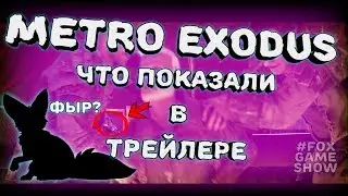 Что показали в трейлере Metro Exodus (Метро: Исход)