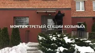 Козырек Алмарта, сборка и установка.