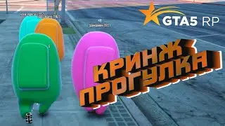 ПРОГУЛКА Among Us ПО ГТА 5 РП / GTA 5 RP