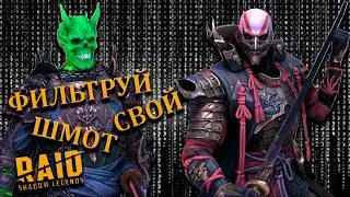 МОЩНО ОДЕВАЕМ ГЕРОЕВ - КАК ПОЛЬЗОВАТЬСЯ ФИЛЬТРАМИ - В RAID Sl