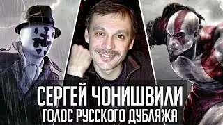 Сергей Чонишвили — Голос Русского Дубляжа (