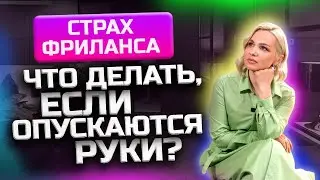 Откуда УВЕРЕННОСТЬ? Моя история успеха на фрилансе! Как побороть страх? Фриланс с нуля!
