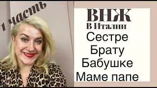 Италия ВНЖ для МАМЫ СЕСТРЫ БРАТА БАБУШКи Часть 1