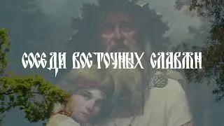 Восточные славяни и их соседи