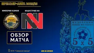Премьер-Лига 2022/23. Империя Камня - Индустрия НН 5:2