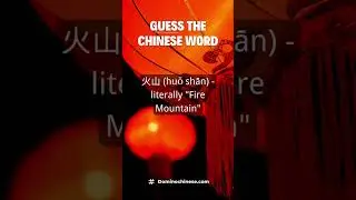 Guess the Chinese Word #shorts | Domino Chinese #chinese #chineselanguage #mandarin #learnchinese