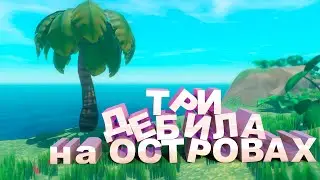 RAFT (Кооп) - ТРИ ДЕБИЛА НА ОСТРОВАХ [Баги, Приколы, Фейлы]