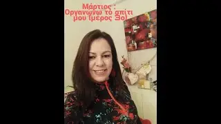 Μάρτιος: Οργανώνω το σπίτι μου (3ο μέρος)