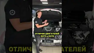 Отличие двигателей M273 и М278 от Мерседес #simoncarshop #m273 #m278