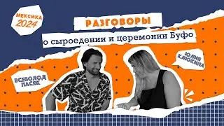 Всеволод Пасяк и Юлия Клюкина: Разговоры о сыроедении и церемонии Буфо