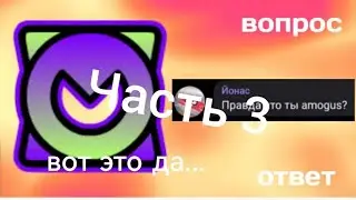 Вопрос-Ответ #3