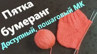How to crochet a boomerang heel? An accessible, step-by-step tutorial.