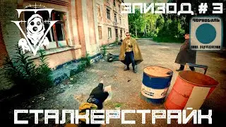 Сталкерстрайк. Лиманск. Лекарство для Настеньки. Эпизод III