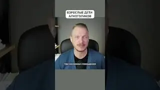 Watch the full version of the video in Podcast No. 19 Adult Children of Alcoholics