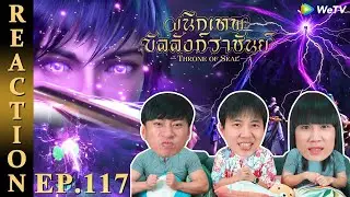[REACTION] Throne of Seal ผนึกเทพบัลลังก์ราชันย์ (ซับไทย) | EP.117 | IPOND TV