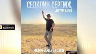 Дмитрий Шараев - Седклин сергмҗ (prod.by SERGEY DJIDJIKOV)