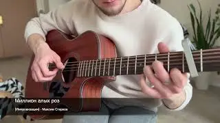 🥀 Миллион Алых Роз на Трансакустике | Максим Стерхов (импровизация на ходу)