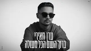 עדן מאירי - ברוך השם הכל מעולה (Prod. by Ben Zur and Offir Cohen)