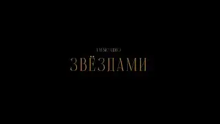 ДЖЕЙДН - ЗВЕЗДАМИ ( ПРЕМЬЕРА КЛИПА 2024)