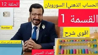 الحساب الذهني| العداد الصيني| الحلقة 12| القسمة | division|soroban|abacus